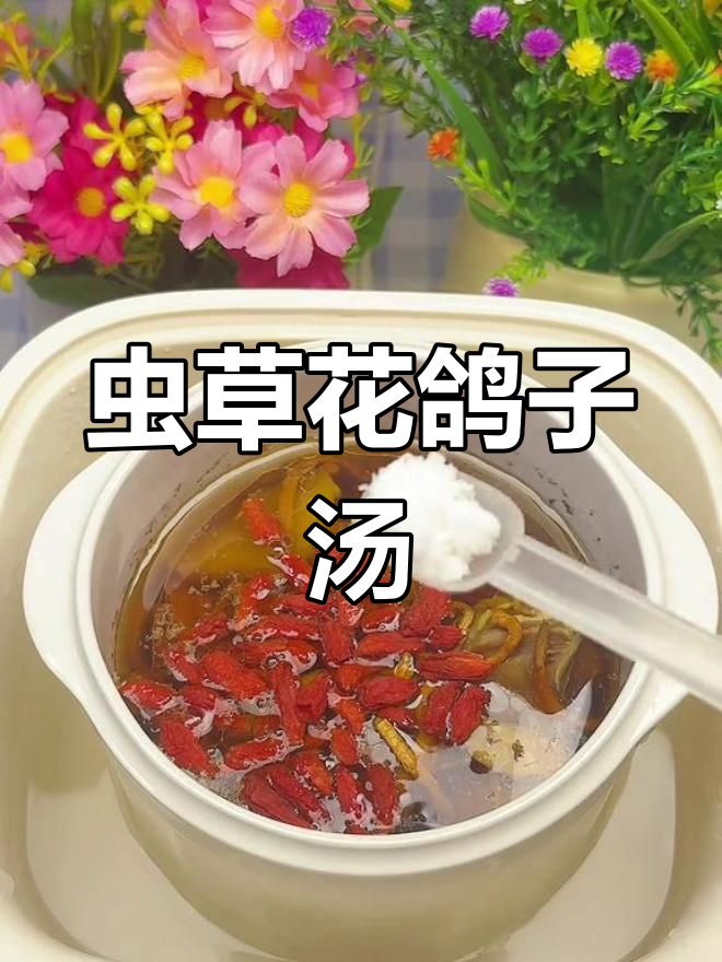 虫草花鸽子汤,补气血又美味,简单易做,快来试试!