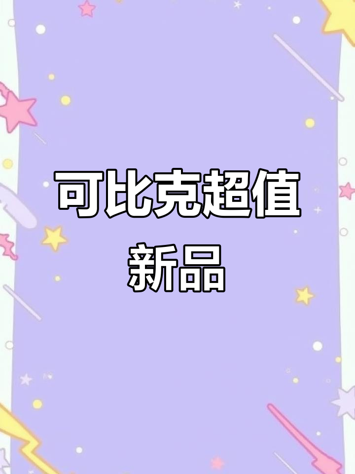 12月可比克新口味大揭秘！价格实惠选择多
