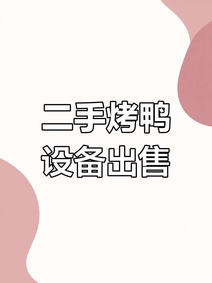 烤鸭店设备低价转让,九成新厨房用品处理