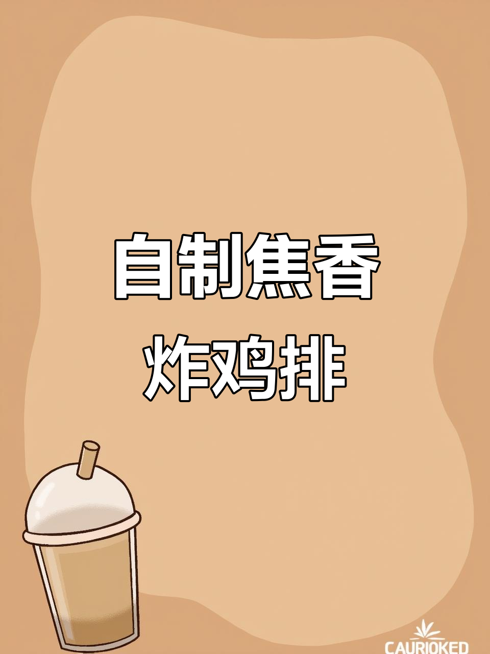 空气炸锅版酥脆鸡排,做法超简单