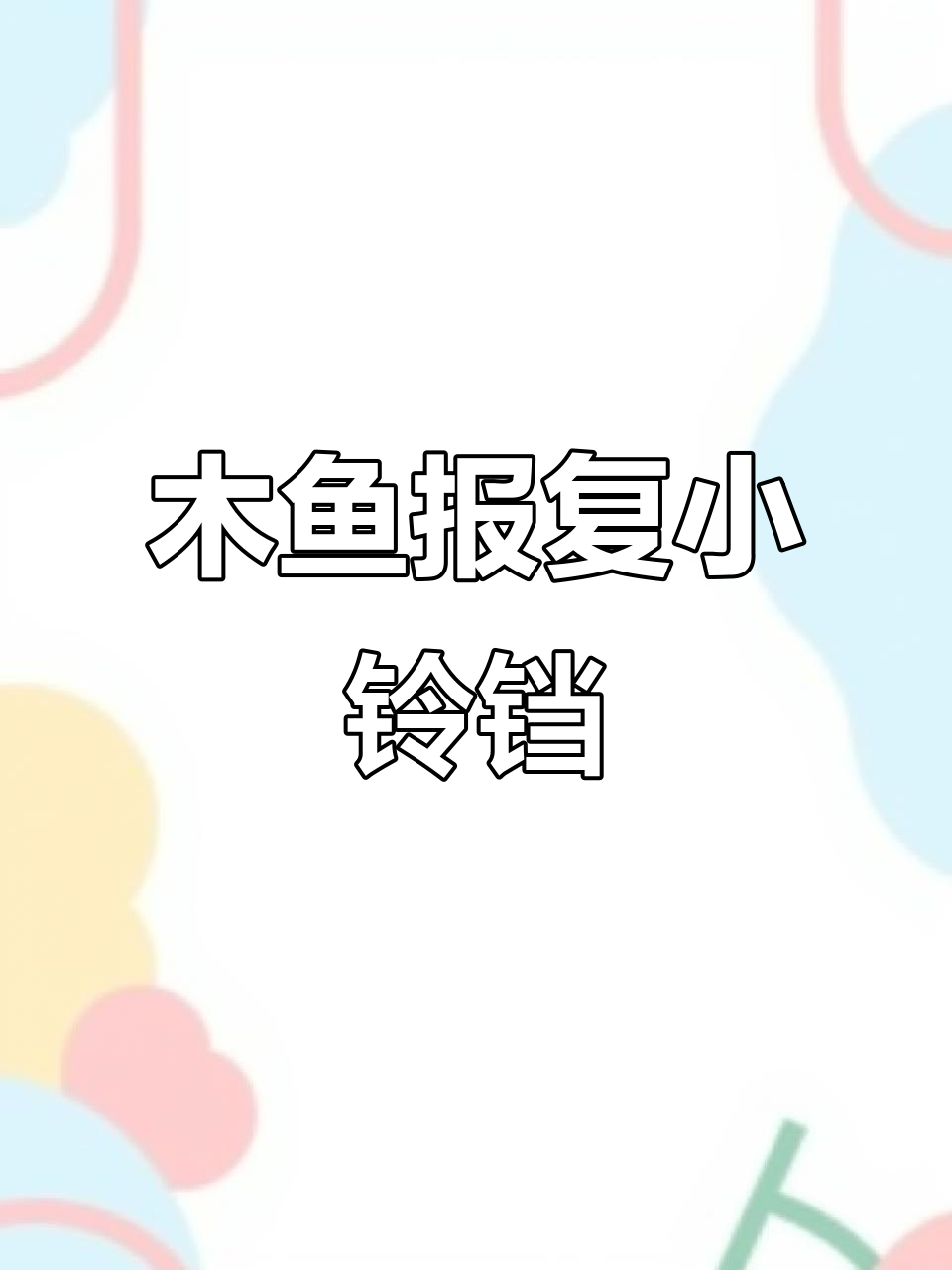 小铃铛的邪恶计划被木鱼发现，报复反坑自己