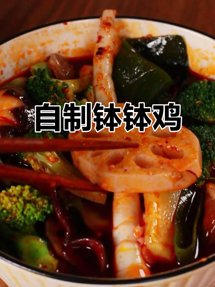 在家做钵钵鸡,简单又美味!