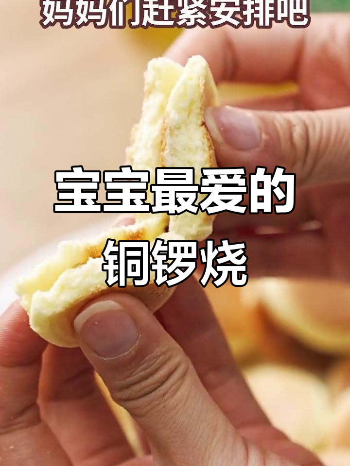 松软铜锣烧,果泥加持,宝宝最爱,简单又美味!