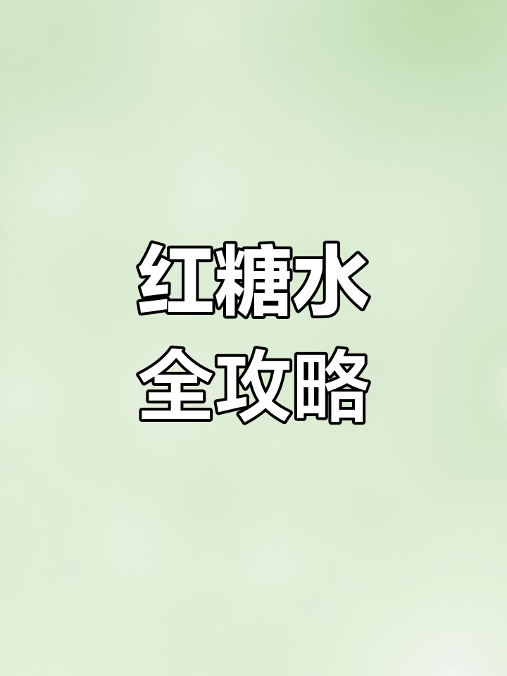 红糖水轻松学,冰粉凉虾一网打尽!
