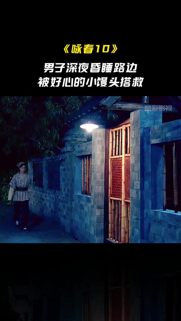 男子深夜昏睡路边,被好心的小馒头搭救