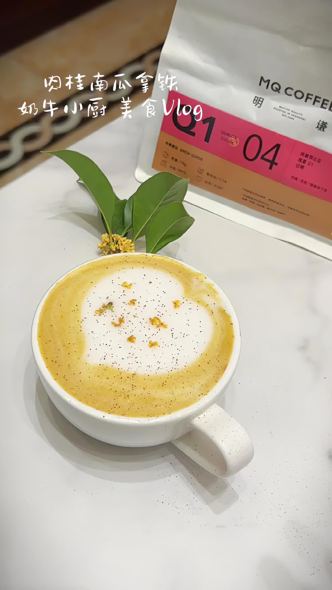 秋天的第一杯肉桂南瓜拿铁,温暖又治愈 一杯咖啡的快乐 咖啡日常 咖啡饮品做法