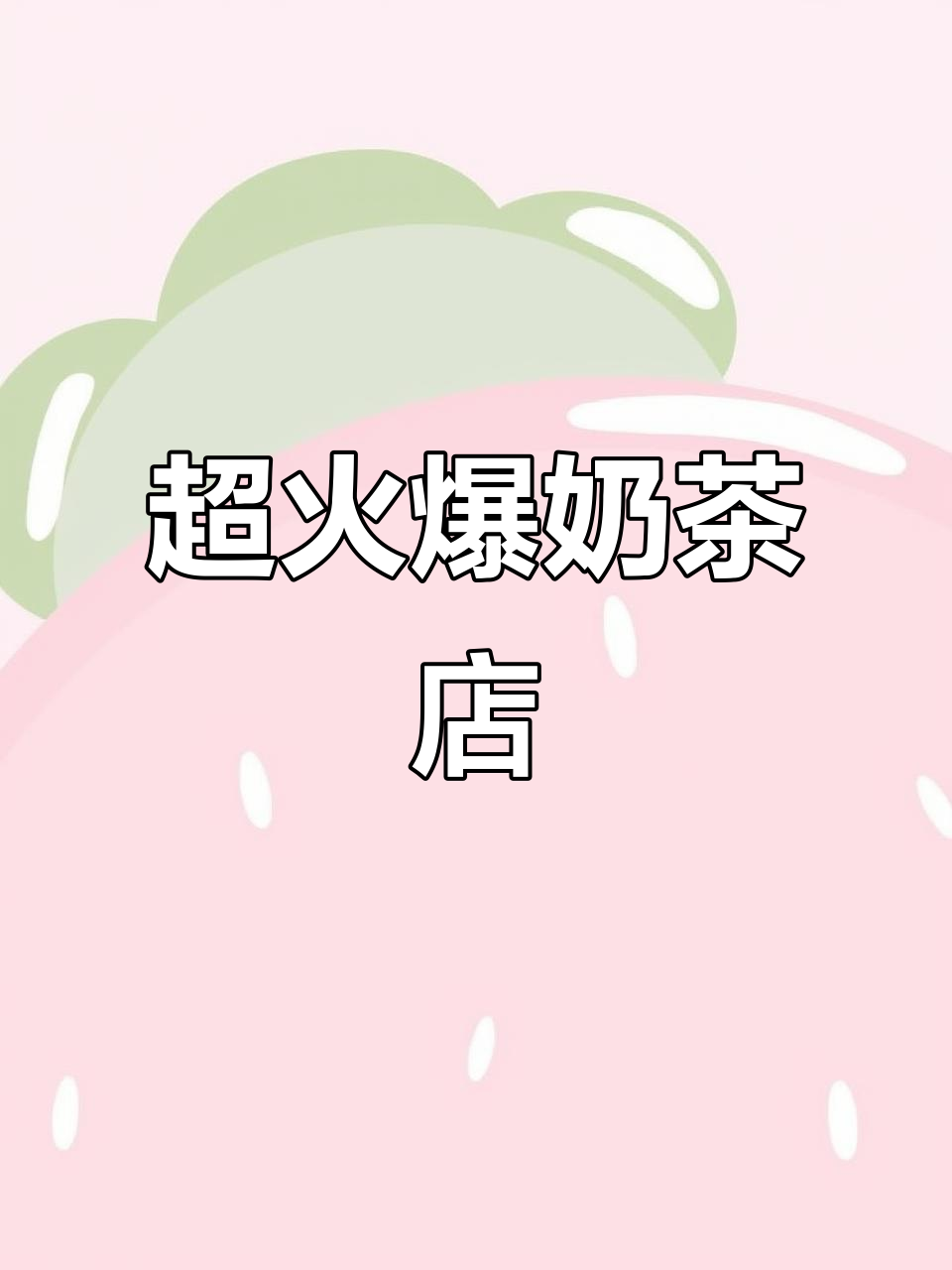 成都超火奶茶店,微醺水果与香浓豆乳的完美碰撞