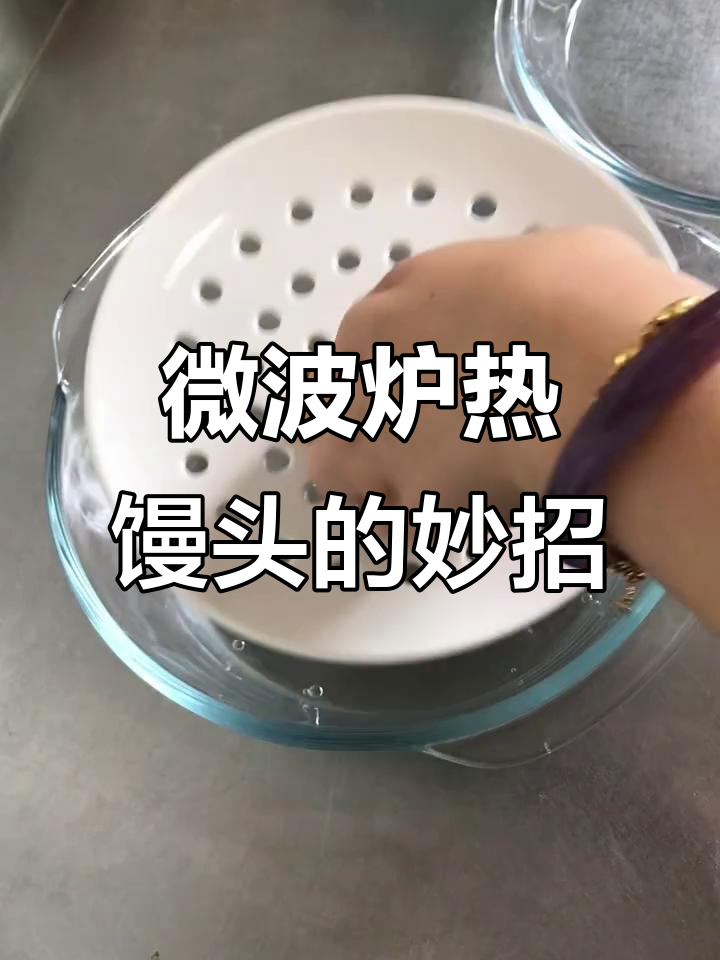 微波炉蒸馒头新技巧,玻璃碗搭配陶瓷盘完美解决