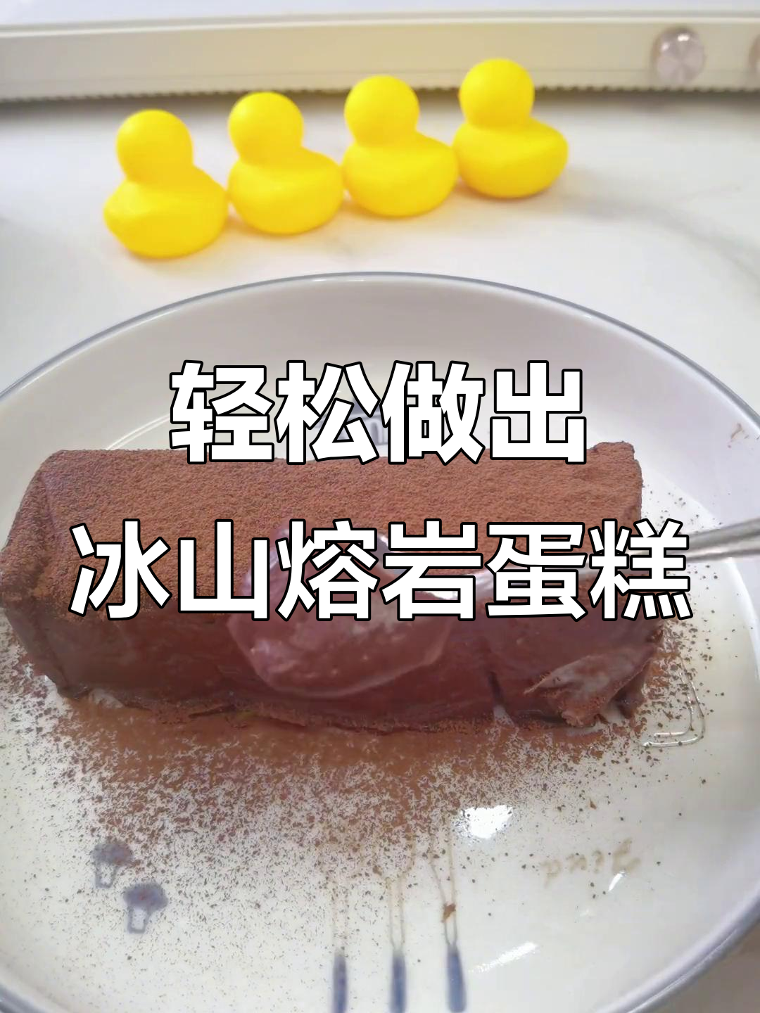 用蛋黄、淡奶油和黑巧克力做冰山熔岩蛋糕,简单又丝滑