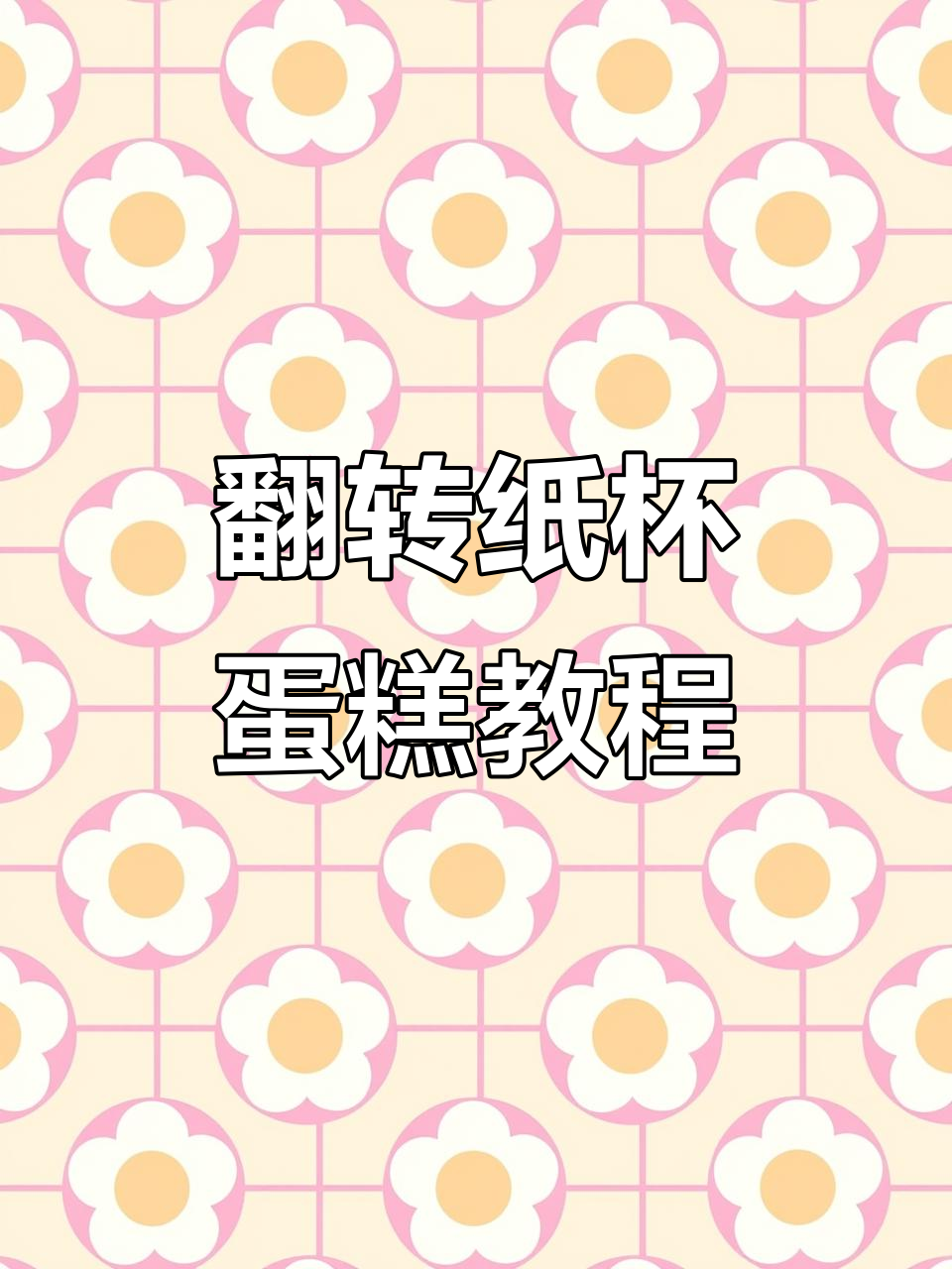 钩针翻转纸杯蛋糕，雪人姜饼款图解已更新