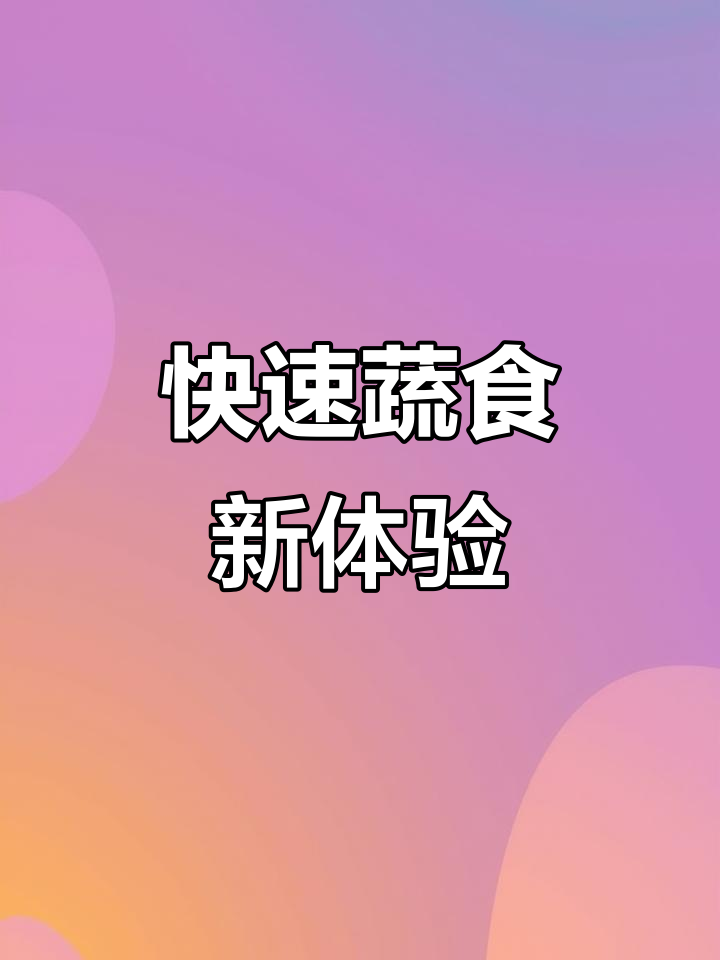 只需90秒,新鲜蔬菜轻松到手,免切洗,超便捷!