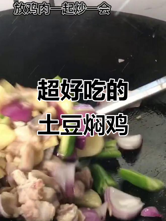 土豆洋葱焖鸡,简单又开胃的家常美味
