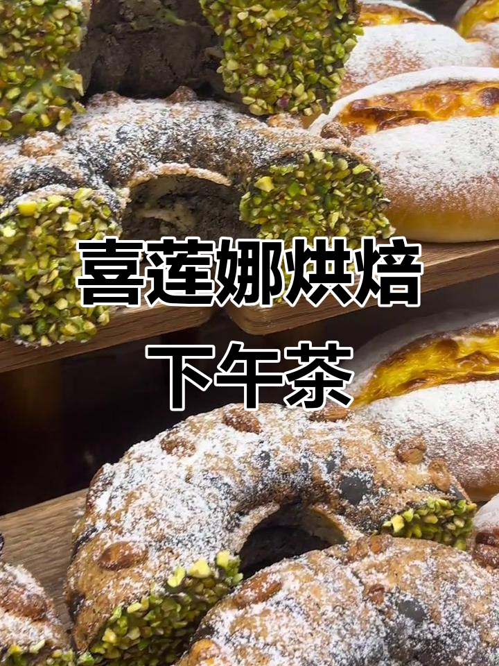喜莲娜烘焙:蛋糕与面包的完美下午茶时光