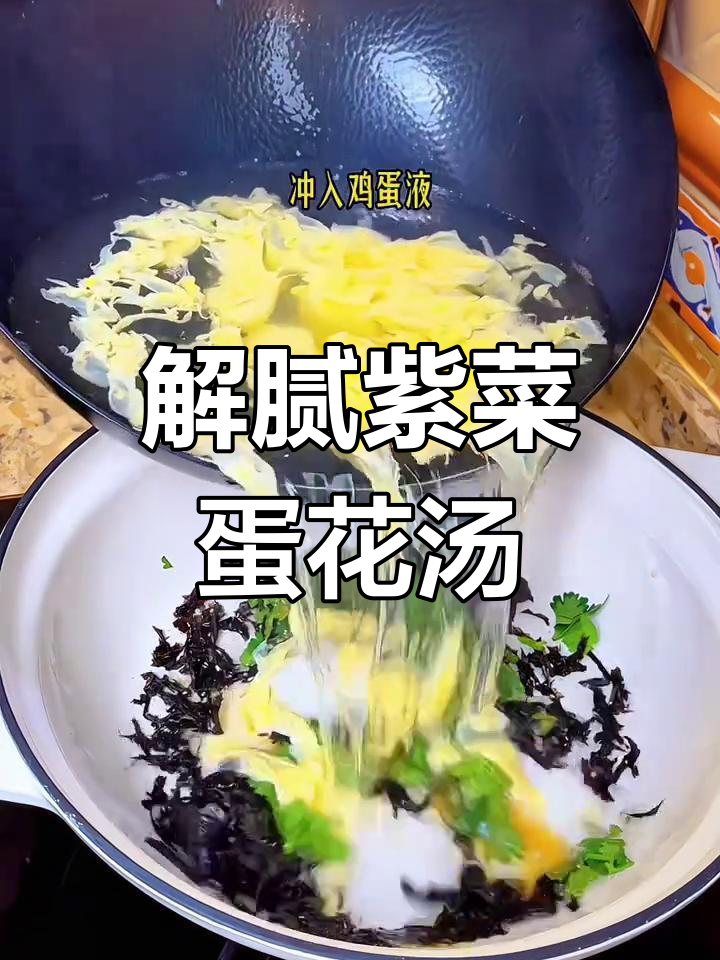 紫菜蛋花汤,简单又营养的解腻佳选