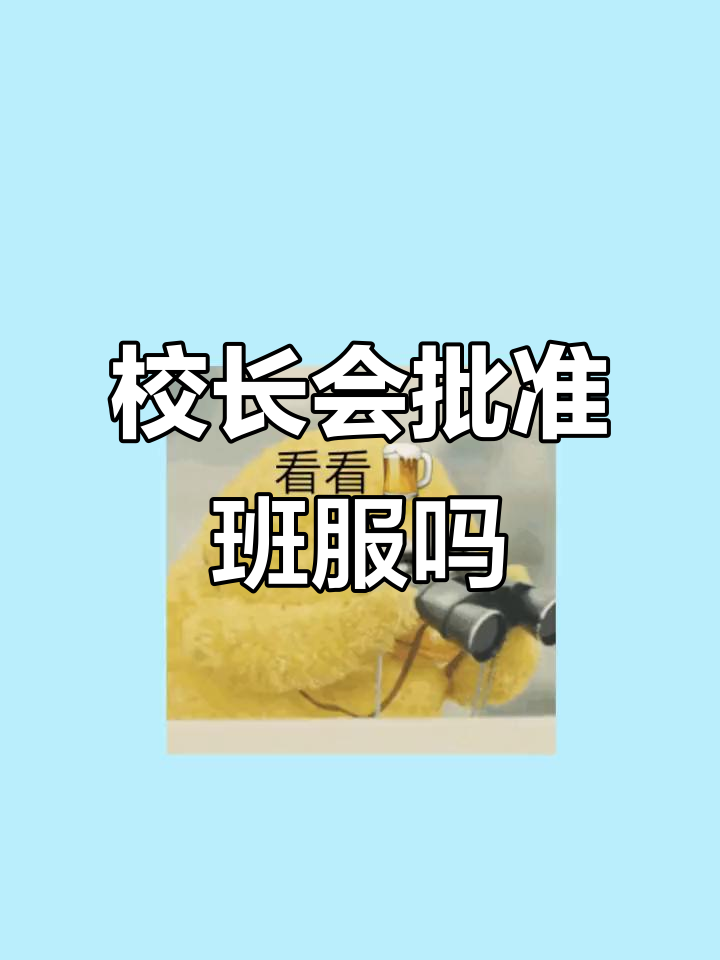 校长能否同意我们的班服设计?梦幻色彩与宇航员梦想碰撞
