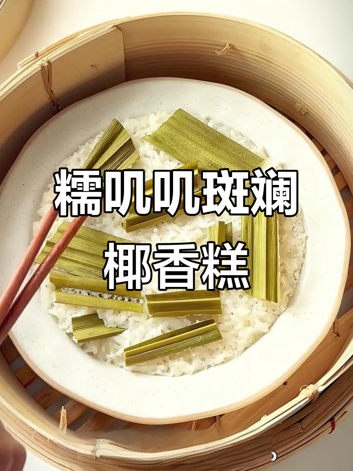 斑斓椰香糯米糕,复刻小娘惹经典美味