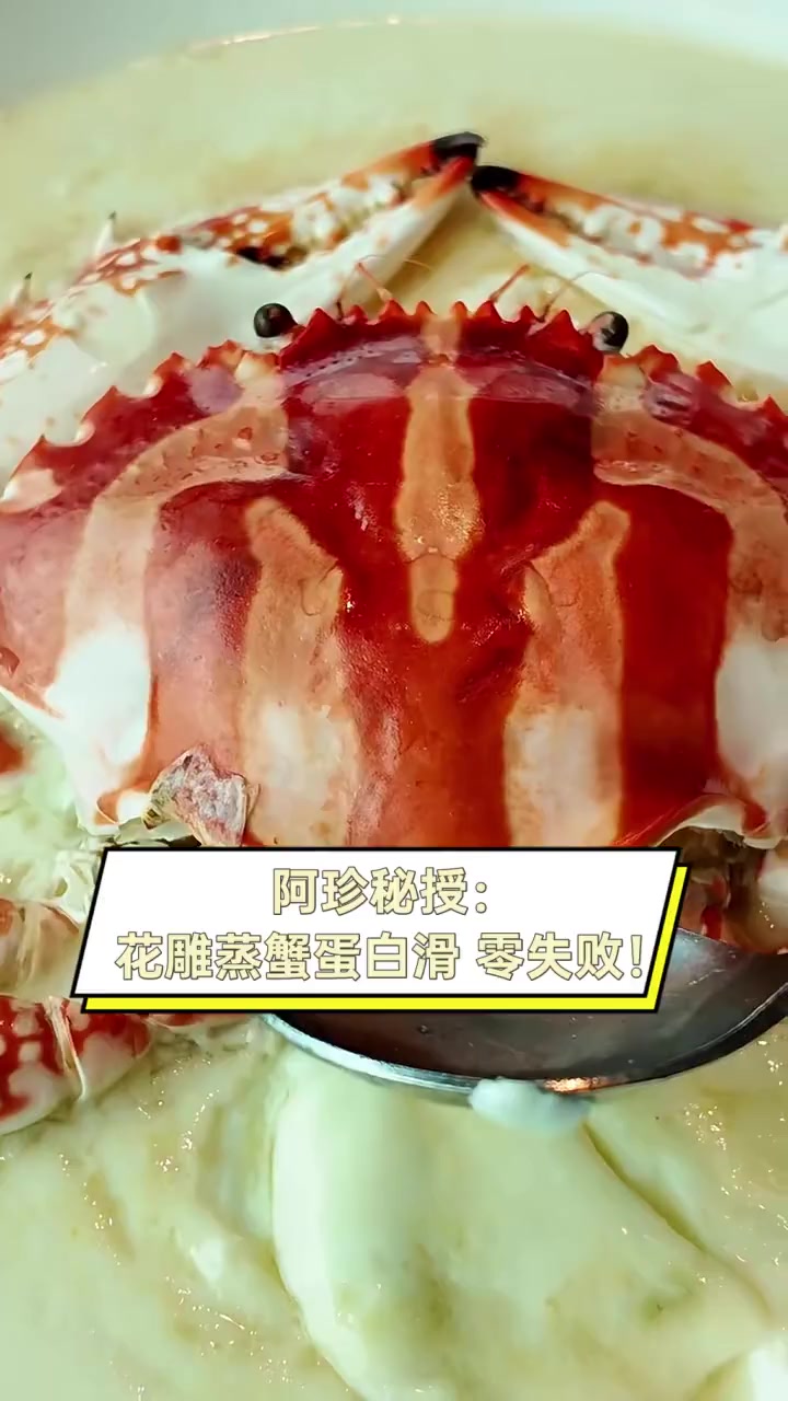 阿珍秘授:花雕蒸蟹蛋白滑,零失败!