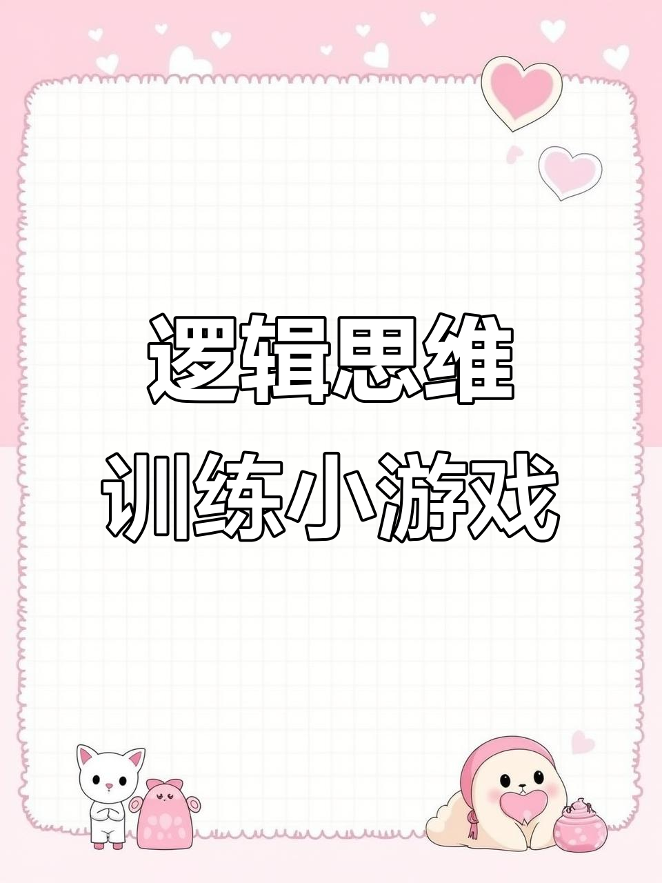 玩转鸡毛蒜皮游戏,锻炼孩子逻辑思维能力