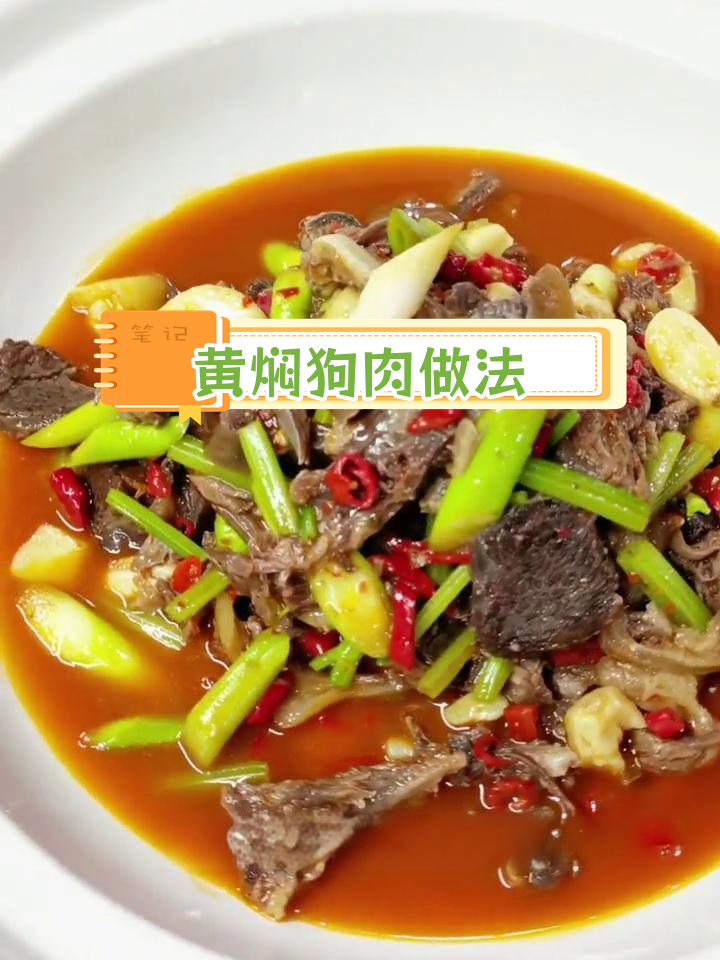 香辣狗肉,滚一滚连神仙都站不稳