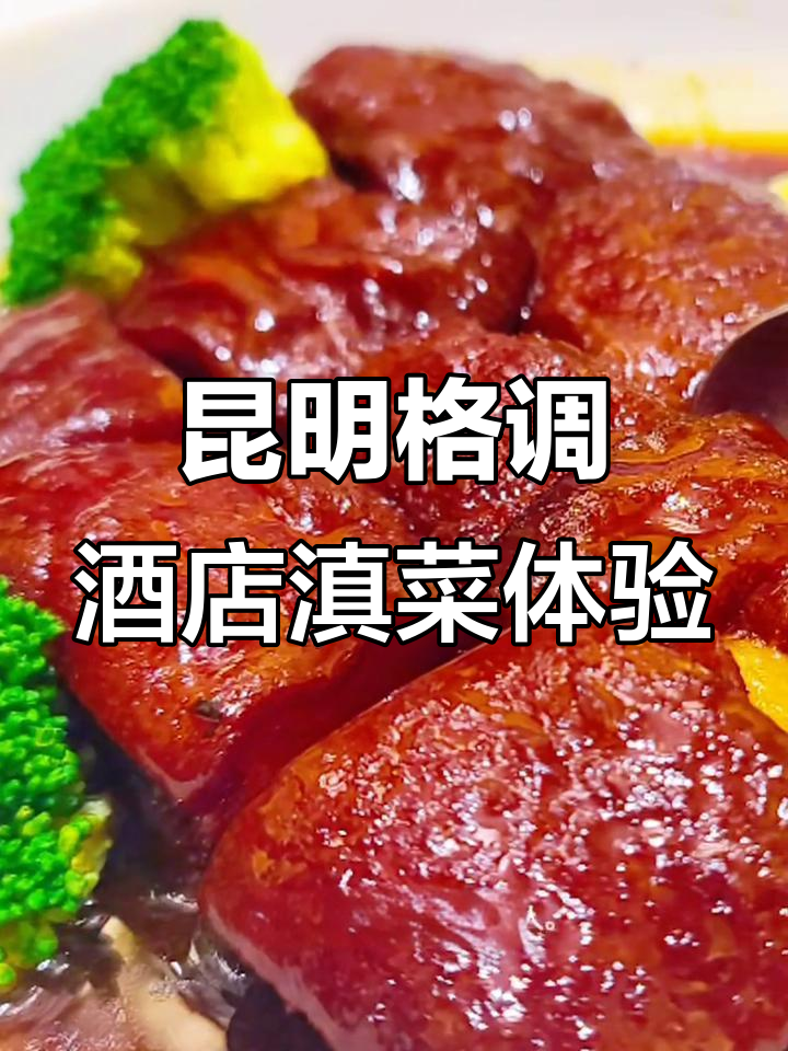 昆明大观河畔的经典滇菜餐厅,商务宴请与婚宴首选