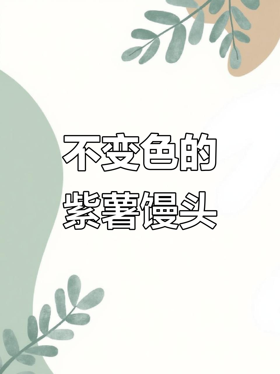 紫薯馒头这样做,蓬松又不变色!