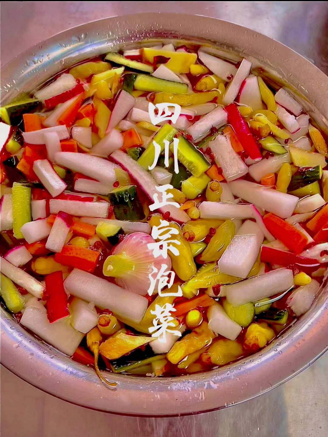 四川泡菜