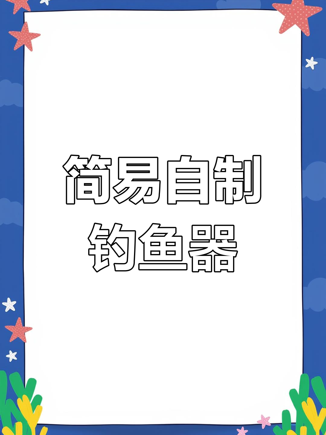 使用塑料瓶自制钓鱼装置,轻松搞定垂钓工具