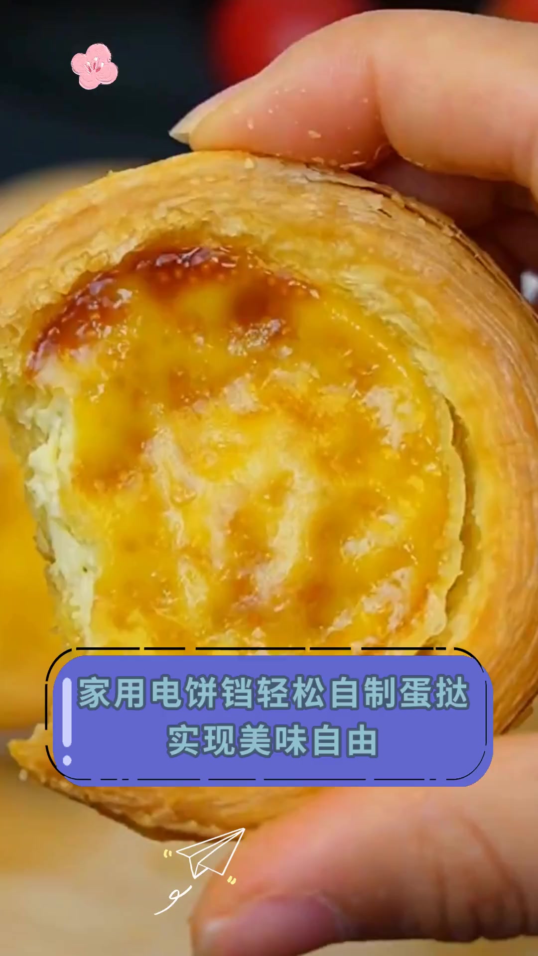 家用电饼铛轻松自制蛋挞实现美味自由