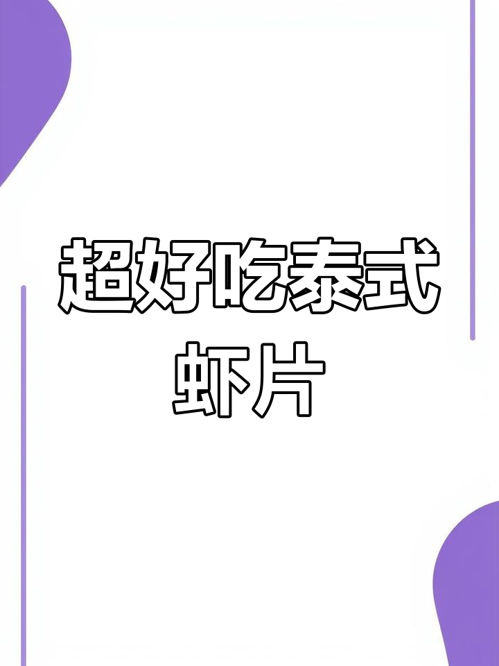 泰式虾片做法超简单,空气炸锅版鲜香酥脆