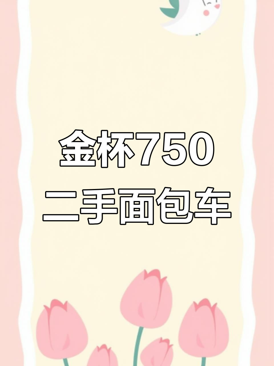 2018年金杯750七座MPV，带天窗倒影