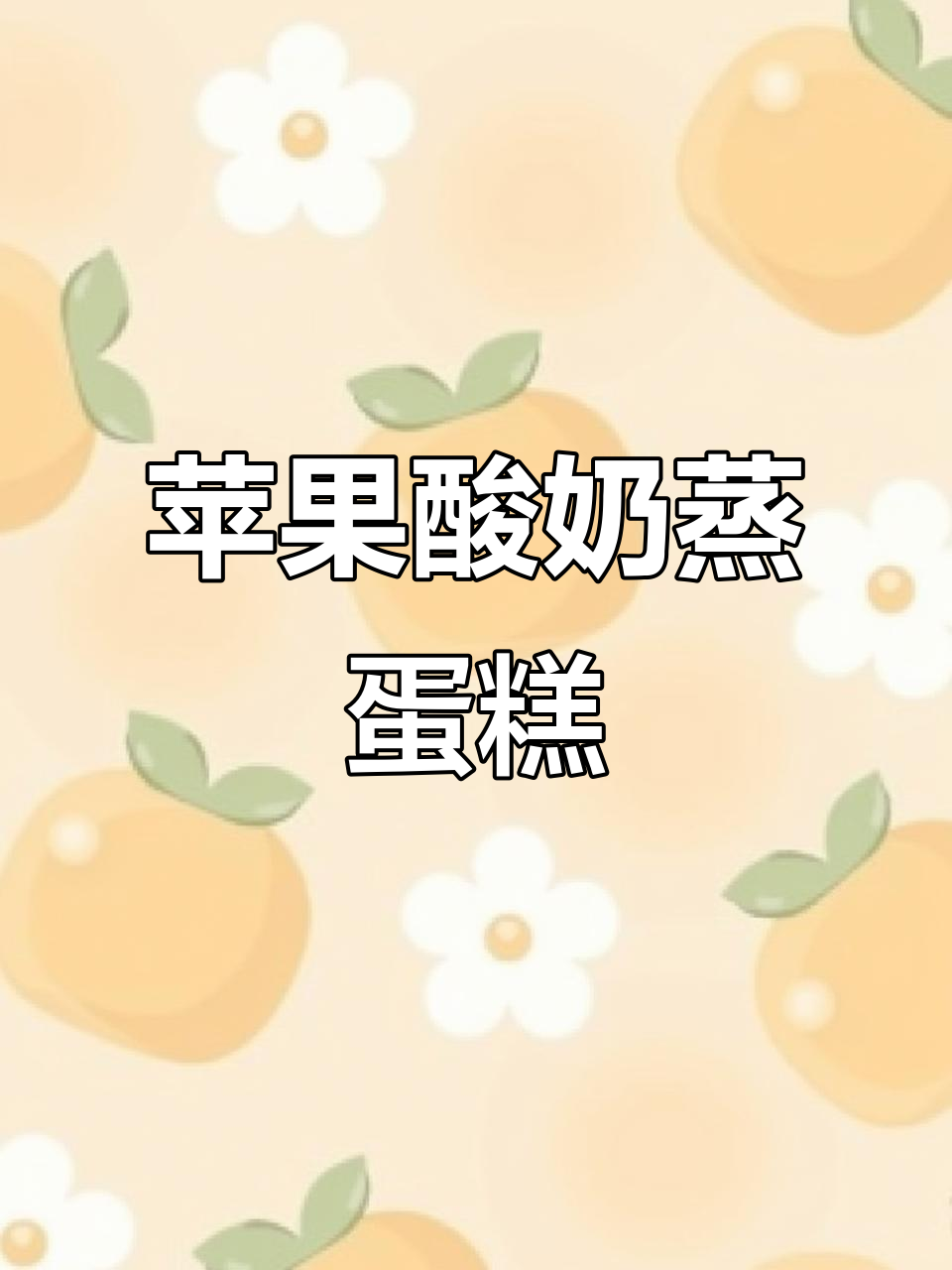 苹果酸奶蛋糕，蒸一蒸就搞定！宝宝超爱吃的美味小点心