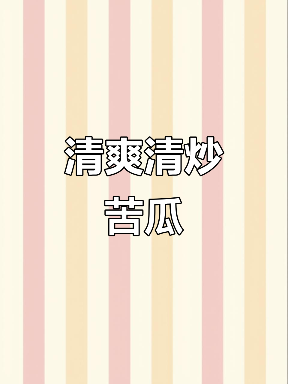 清炒苦瓜,清脆不苦,家常下饭新做法