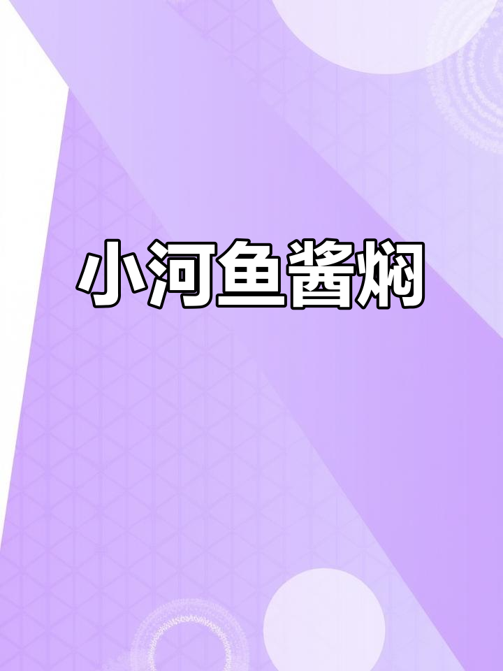川丁子鱼酱焖,鲜美无比!过年必备小河美味