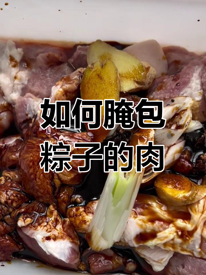 粽子肉腌制全攻略