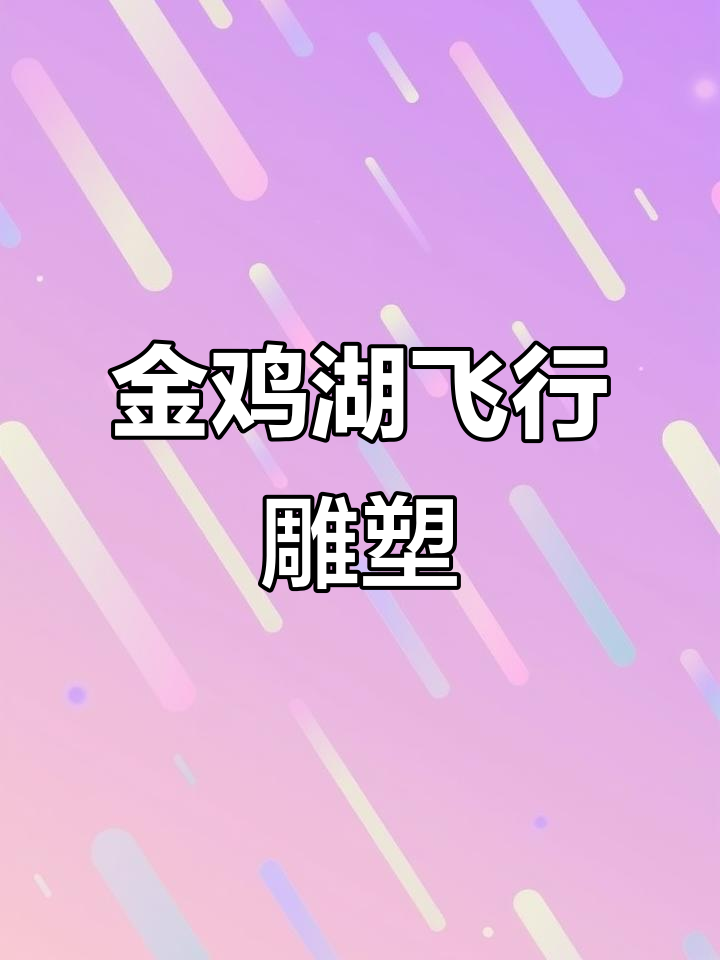 金鸡湖摩天轮与飞翔雕塑打卡全攻略,轻松走一圈!