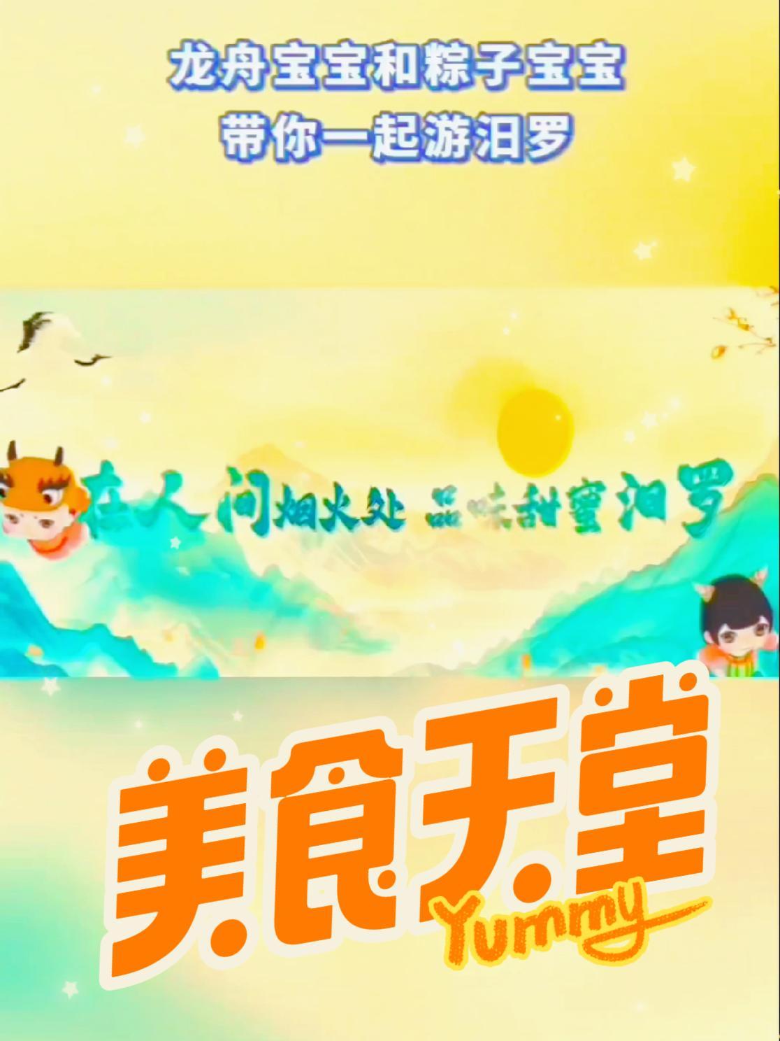 亲“汨”一次甜“汨”一生 在人间烟火处,品味甜蜜汨罗!龙舟宝宝,粽子宝宝带你游长乐:喝长乐