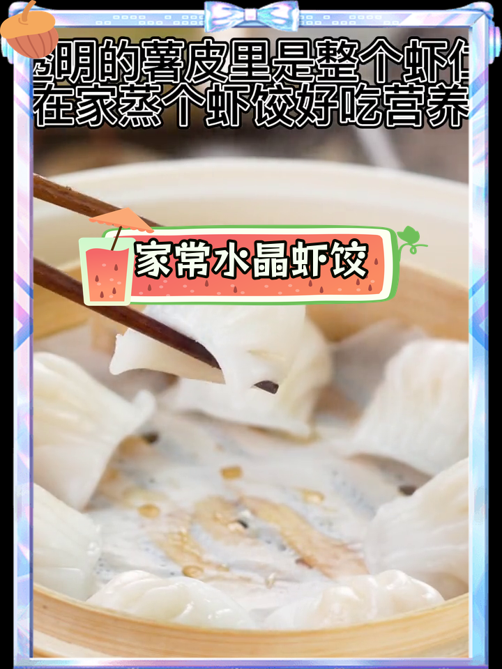 透明虾饺,营养美味,简单蒸制