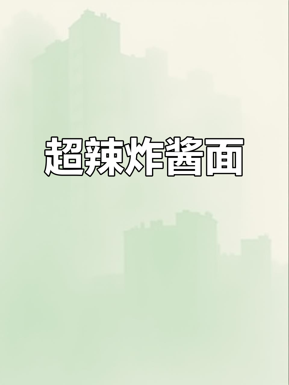 韩国极地辣炸酱面,香浓辣味让人欲罢不能!