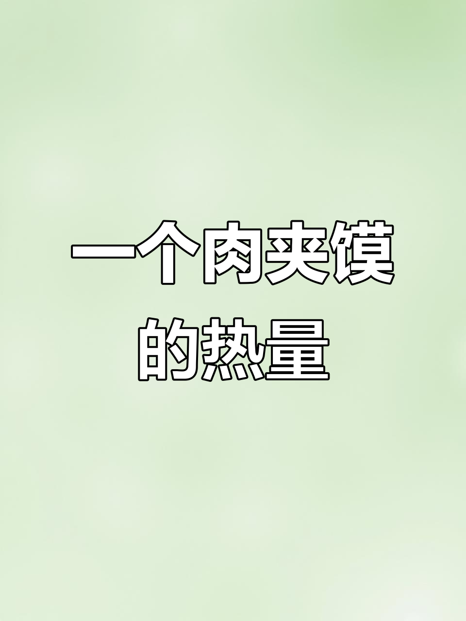 减肥偷吃肉夹馍,热量堪比香瓜!