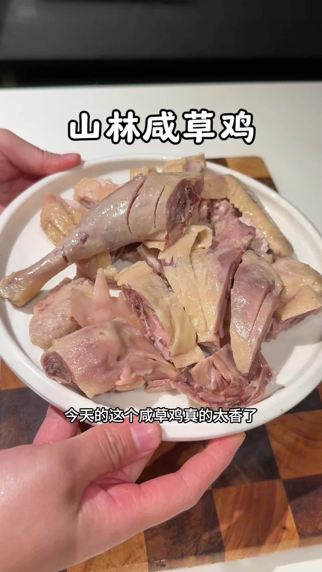 山林的咸草鸡真的好吃,肉质紧实,皮脆肉香,咸淡也刚好 咸鸡