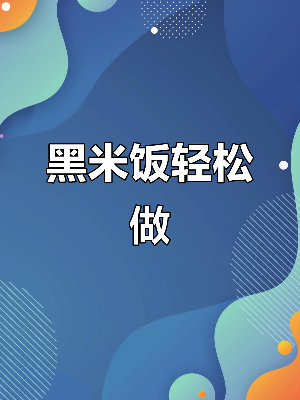 东北黑香米,简单做法让你吃出满满幸福感