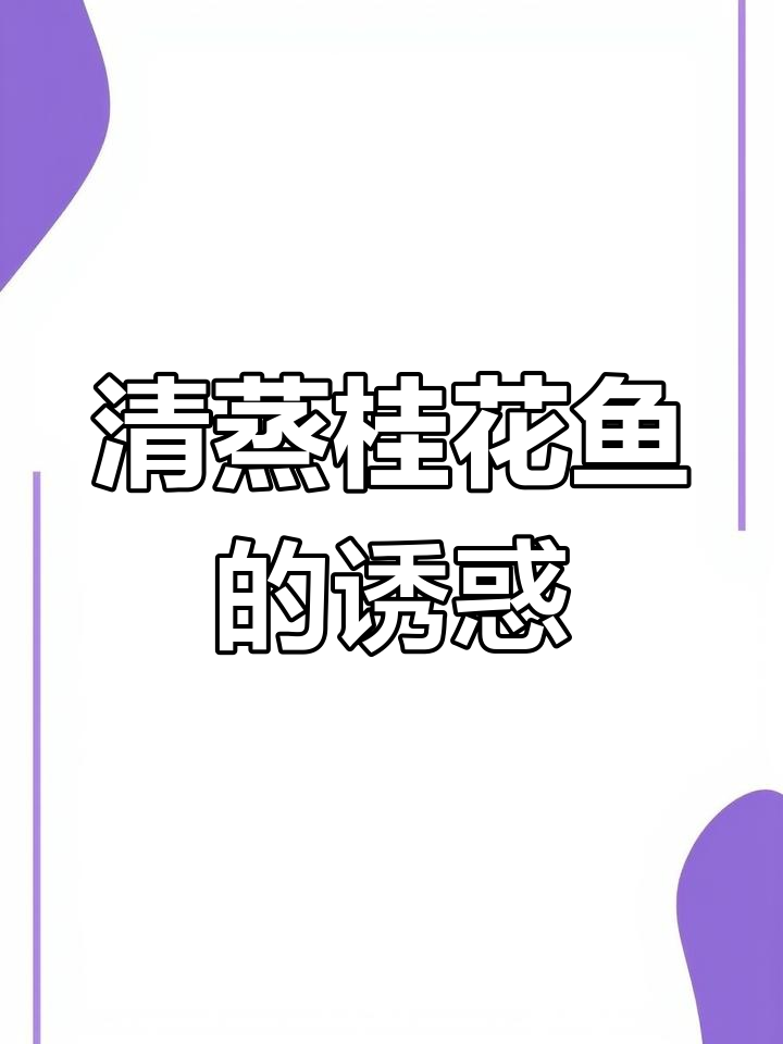 桂花鱼清蒸,鲜美入骨,汤汁拌饭吃,回味无穷!