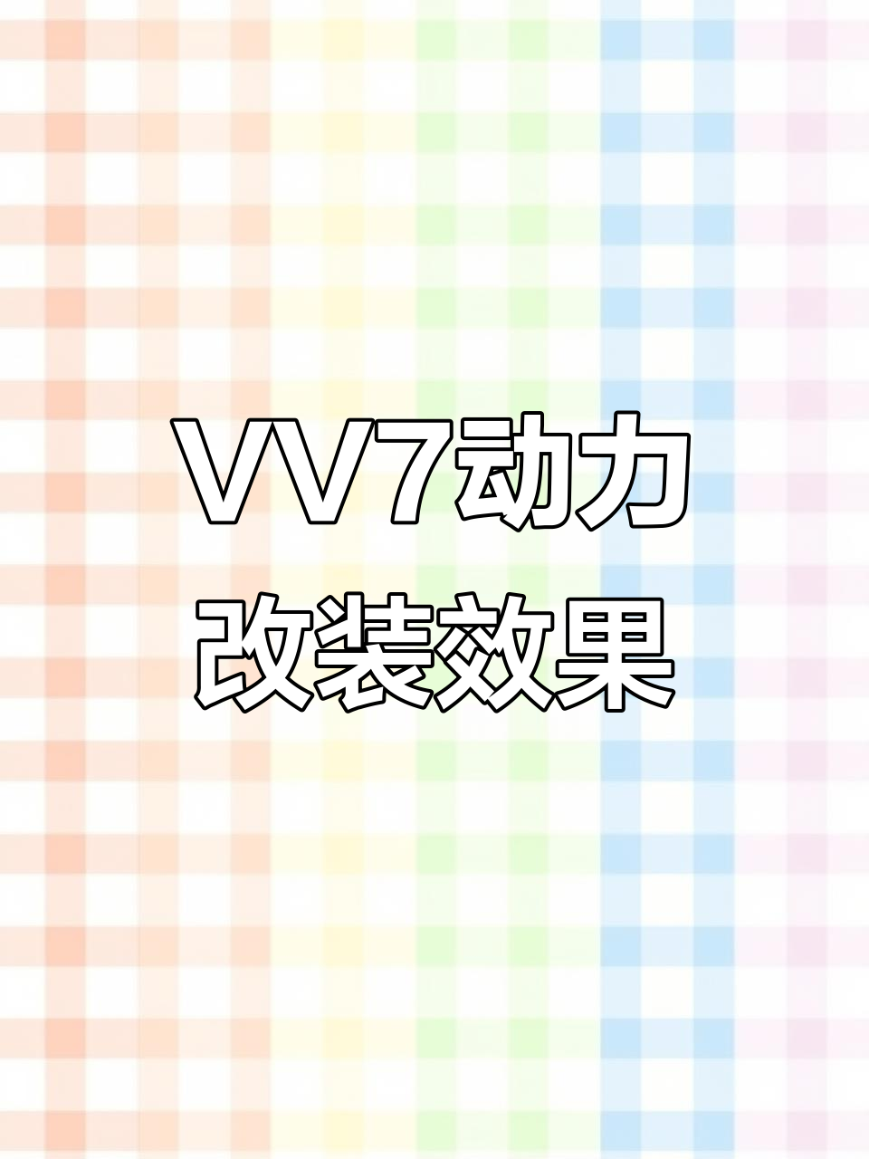 魏派VV7动力升级实测,轮上马力提升超50匹