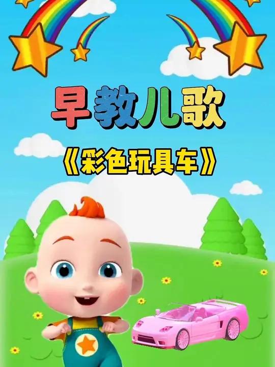 宝宝启蒙早教儿歌动画:彩色玩具车 宝宝儿歌 儿歌大全 0到3岁早教儿歌 儿歌动画 儿歌10
