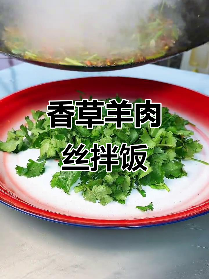 香菜羊肉丝炒出满满香气，白干饭吃不停