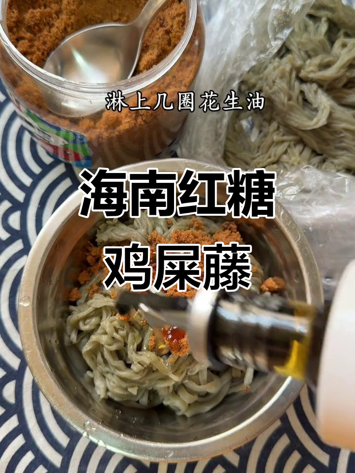 海南农历七月必试红糖拌鸡屎藤粉,独特美味不容错过