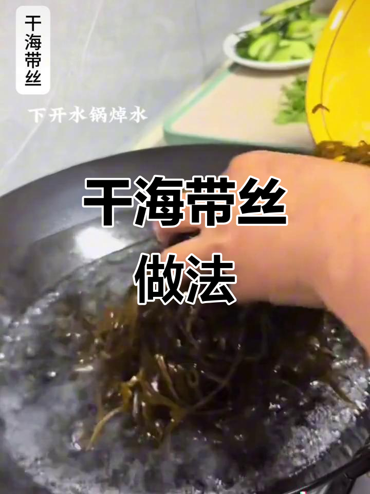 海带丝煲汤凉拌,全家人都爱吃的美味