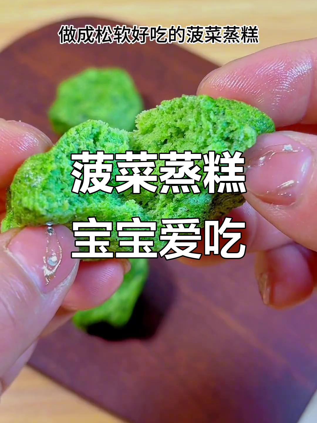 宝宝最爱吃的菠菜蒸糕,松软可口营养满满