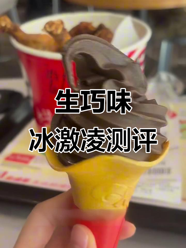 肯德基生巧冰淇淋，丝滑浓郁但稍甜腻