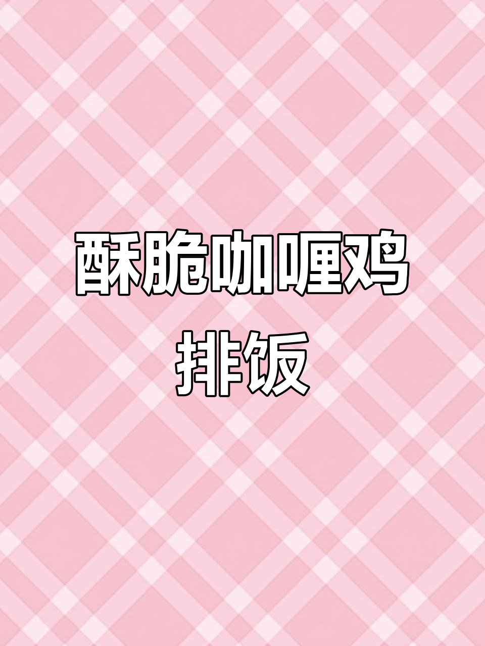 一人食咖喱鸡排饭,酥脆爆汁让人停不下来!